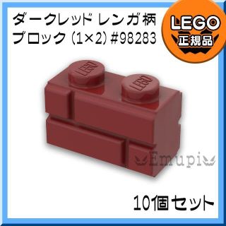 レゴ(Lego)の【新品】LEGO ダークレッド 01×02 レンガ柄ブロック 10個(知育玩具)