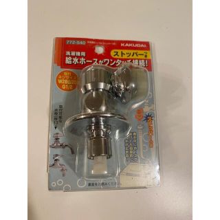 カクダイ 洗濯機用ニップル 772-540　新品(洗濯機)