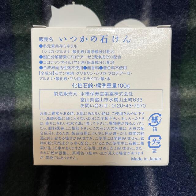 水橋保寿堂製薬(ミズハシホジュドウセイヤク)のいつかの石けん コスメ/美容のスキンケア/基礎化粧品(洗顔料)の商品写真