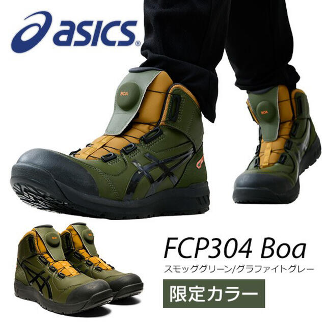 asics(アシックス)のアシックス安全靴　スモッググリーン　CP304 BOA 26 27 28cm メンズの靴/シューズ(その他)の商品写真