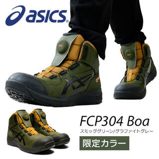 アシックス(asics)のアシックス安全靴　スモッググリーン　CP304 BOA 26 27 28cm(その他)