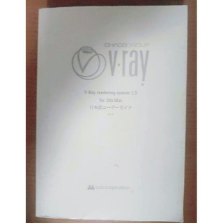 V-Ray1.5 for 3dsMax 日本語ユーザーガイド 全367ページ(語学/参考書)