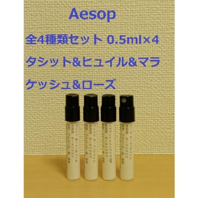 Aesop(イソップ)の【専用】ヒュイル&マラケッシュ&ミラセッティ0.5ml×3 コスメ/美容の香水(ユニセックス)の商品写真