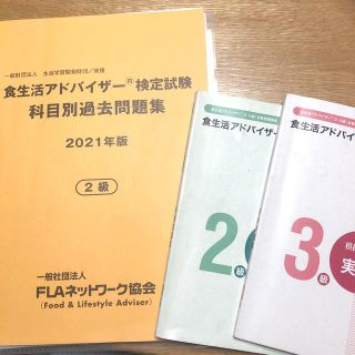 食生活アドバイザー2級2021年版過去問(資格/検定)