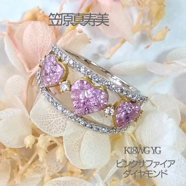 【セール】笠原真寿美 K18WGYG ピンクサファイア ダイヤモンド リング