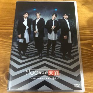 キスマイフットツー(Kis-My-Ft2)の舞台 ○○な人の末路DVD(舞台/ミュージカル)