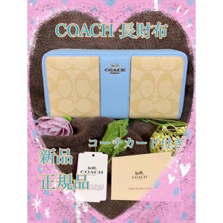 コーチ(COACH)の新品 正規品 COACH アコーディオン長財布 シグネチャー 水色(財布)