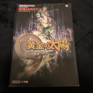 黄金の太陽失われし時代（とき） 任天堂公式ガイドブック　ゲ－ムボ－イアドバンス(アート/エンタメ)