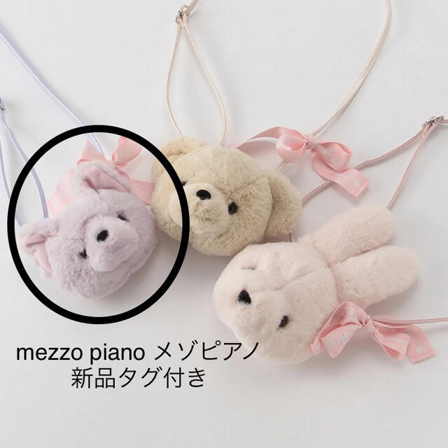 mezzo piano メゾピアノ フェイクファー ぬいぐるみ ポシェット 新品