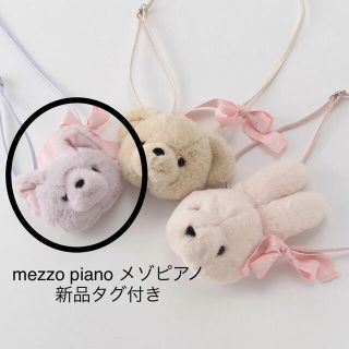 メゾピアノ(mezzo piano)のmezzo piano メゾピアノ フェイクファー ぬいぐるみ ポシェット 新品(ポシェット)