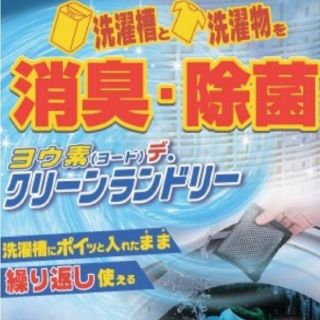 洗濯槽クリーナー×１個　ヨードの力！部屋干し花粉対策&節約手間なし！(洗剤/柔軟剤)