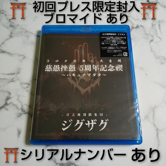 真天地開闢集団ジグザグ【慈愚挫愚 5周年記念禊 〜ハキュナマタタ〜】-