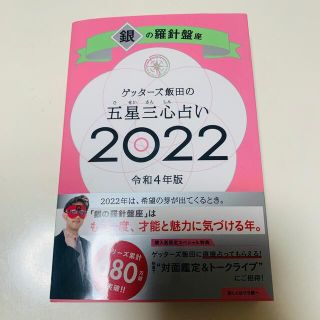 ゲッターズ飯田の五星三心占い／銀の羅針盤座 ２０２２(趣味/スポーツ/実用)