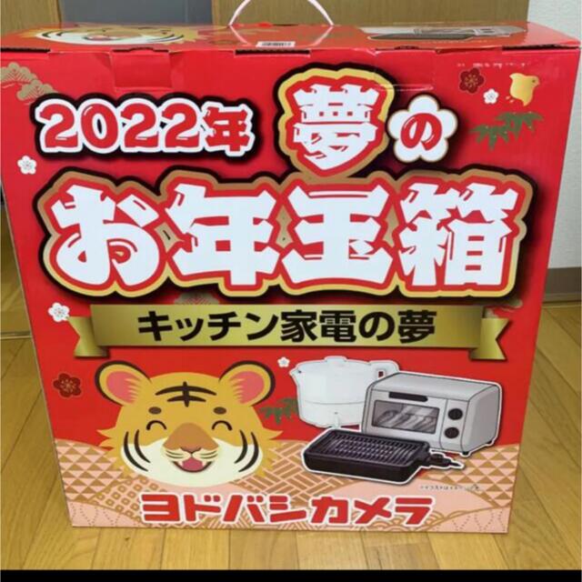 ヨドバシカメラ　夢のお年玉箱【キッチン家電の夢】2022 スマホ/家電/カメラの調理家電(調理機器)の商品写真