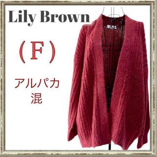 リリーブラウン(Lily Brown)のリリーブラウン　Lily Brown 赤　ざっくりカーディガン　アルパカ混(カーディガン)