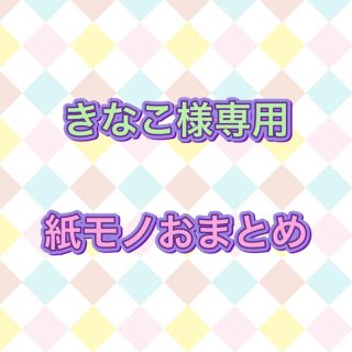 きなこ様専用☆紙モノおまとめ(カード/レター/ラッピング)