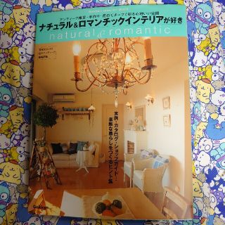 ナチュラル＆ロマンチックインテリアが好き 雑貨・手作り・花のモチ－フで彩る心地い(住まい/暮らし/子育て)