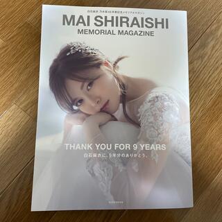 ノギザカフォーティーシックス(乃木坂46)のＭＡＩＳＨＩＲＡＩＳＨＩ　ＭＥＭＯＲＩＡＬＭＡＧＡＺＩＮＥ 白石麻衣乃木坂４6(その他)