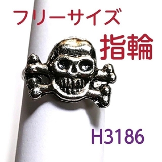 H3186【新品】ドクロ 指輪 フリーサイズ リング スカル(リング(指輪))