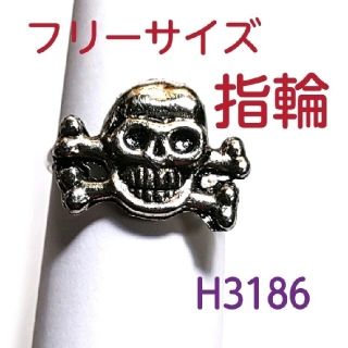 H3186【新品】ドクロ 指輪 フリーサイズ リング スカル(リング(指輪))