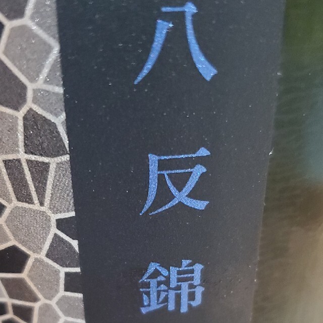 花陽浴　八反錦