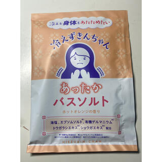 冷えずきんちゃん 分包バスソルト オレンジ(入浴剤/バスソルト)