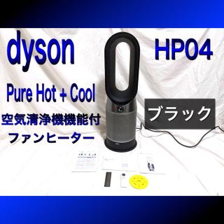 ダイソン(Dyson)のクロム様専用dyson/ダイソン Pure Hot + Cool HP04 (空気清浄器)