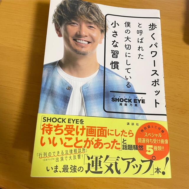 歩くパワースポットと呼ばれた僕の大切にしている小さな習慣 エンタメ/ホビーの本(その他)の商品写真