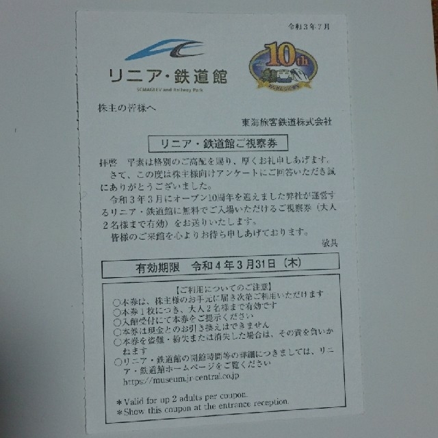 JR(ジェイアール)のリニア鉄道館視察券 チケットの施設利用券(美術館/博物館)の商品写真