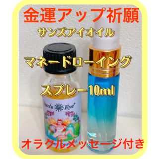 サンズアイ マネードローイング 金運10ml スプレー 　★カードリーディング付(その他)