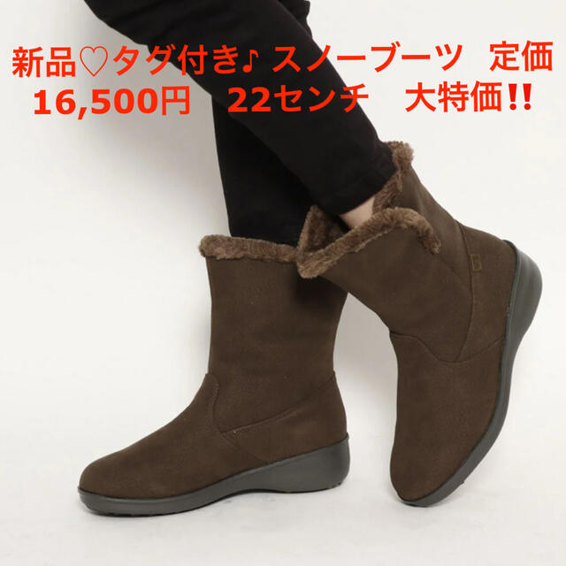 新品♡タグ付き♪ スノーブーツ  定価16,500円　22センチ　大特価‼️ レディースの靴/シューズ(ブーツ)の商品写真