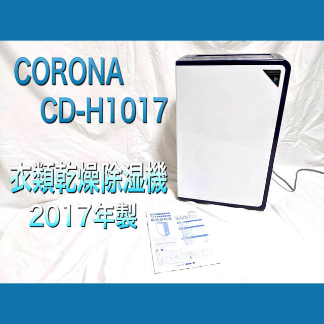 CORONA/コロナ衣類乾燥除湿機 CD-H1017 2017年製 完璧 4800円引き