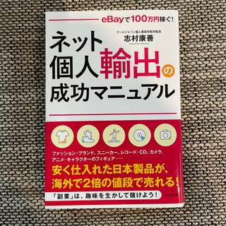 ネット個人輸出の成功マニュアル ｅＢａｙで１００万円稼ぐ！(コンピュータ/IT)