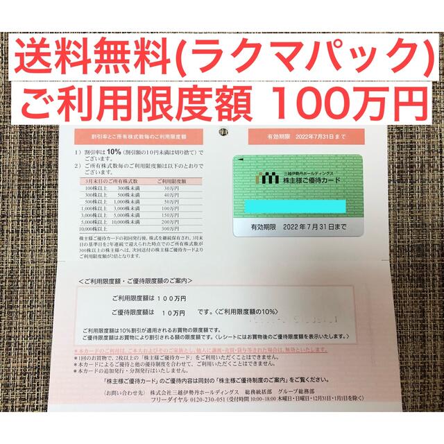 三越(ミツコシ)の三越伊勢丹　株主優待　100万円 チケットの優待券/割引券(ショッピング)の商品写真