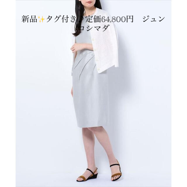 新品✨タグ付き♪定価64,800円　ジュンコシマダ　ワンピース　大特価‼️