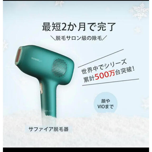 新品 beautigo 零度 サファイア 脱毛器
