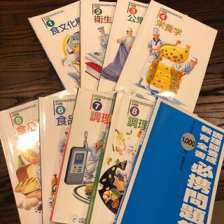 書き込みあり 中古 調理師養成教育全書＜必修編＞８冊、必携問題集１冊(資格/検定)