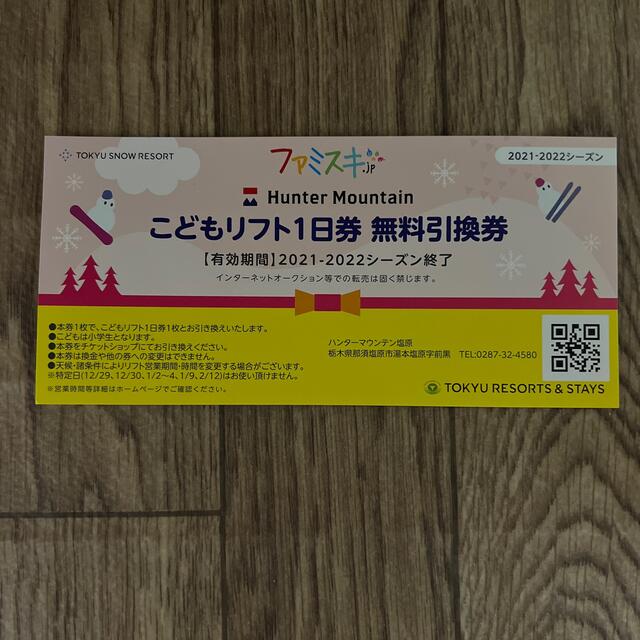 ハンターマウンテン塩原 こどもリフト1日券無料引換券 4枚 ラスト ...