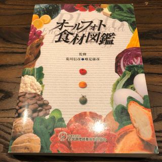 オールフォト 食材図鑑 中古 調理師 養成(資格/検定)