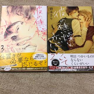 彼の焦燥と恋について 2巻　3巻　セット　サイン本(ボーイズラブ(BL))