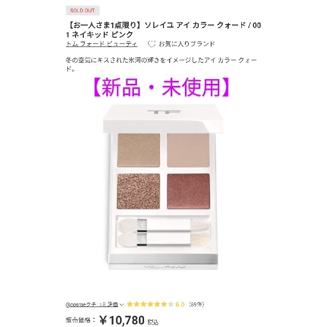 TOM FORD(トムフォード)の【限定・未使用】トムフォード アイカラークォードソレイユ ネイキッドピンク001 コスメ/美容のベースメイク/化粧品(アイシャドウ)の商品写真