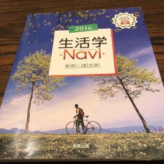 生活学Ｎａｖｉ資料＋成分表 ２０１６(人文/社会)