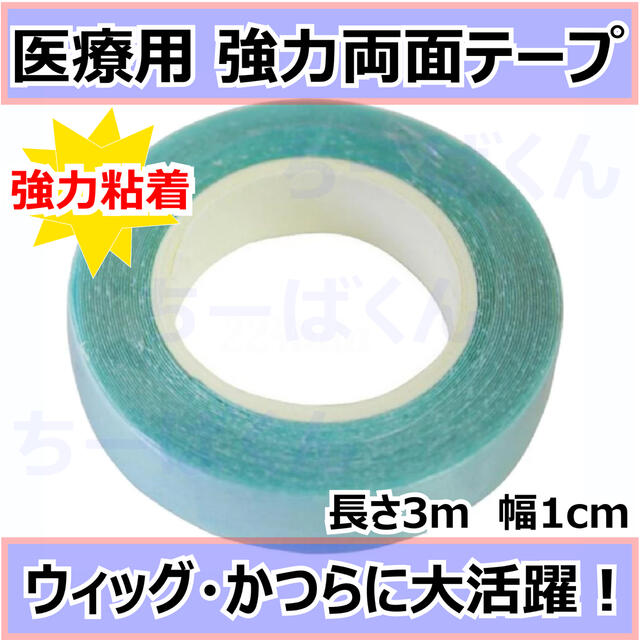 好評にて期間延長】 新品 医療用両面3Mテープ 30枚 かつら ウィッグに