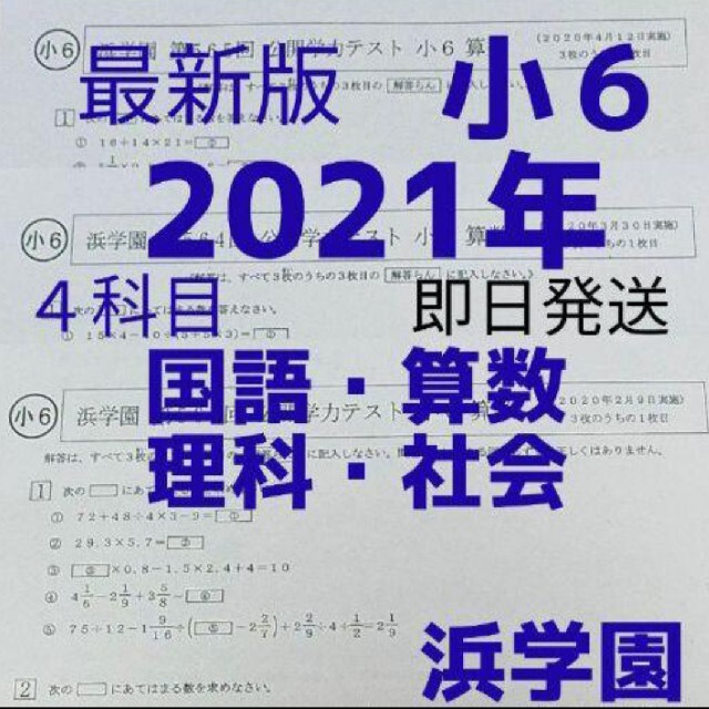 得価大特価 浜学園 公開学力テスト 2020年 2019年 2018年 国語 算数の