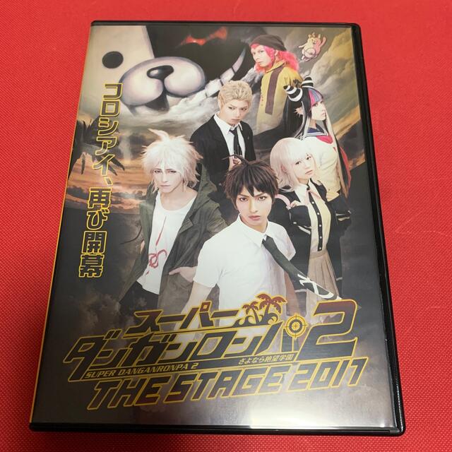 スーパーダンガンロンパ2 THE STAGE 2017 DVD