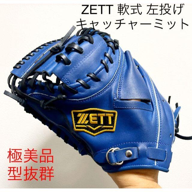 ZETT 極美品 型抜群 軟式 キャッチャーミット 左投げ