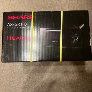 シャープ(SHARP)のSHARP ヘルシオ グリエ ウォーターオーブン AX-GR1-B(調理機器)