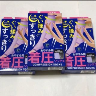 ぐい揉み　すっきり　着圧ソックス　おやすみ用　3足(エクササイズ用品)