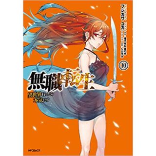 カドカワショテン(角川書店)の無職転生　10巻〜16巻（7冊）(青年漫画)