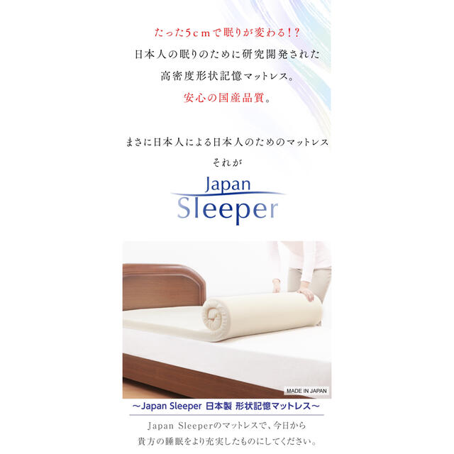 Japan Sleeper ジャパンスリーパー シングルサイズ